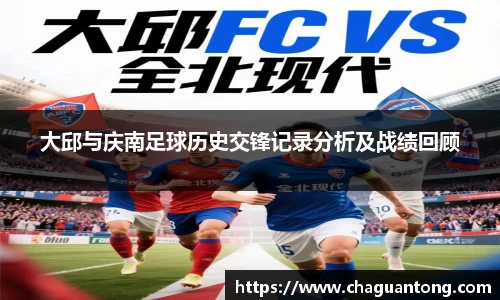 大邱与庆南足球历史交锋记录分析及战绩回顾