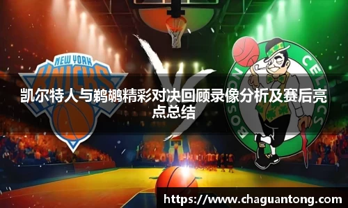 凯尔特人与鹈鹕精彩对决回顾录像分析及赛后亮点总结