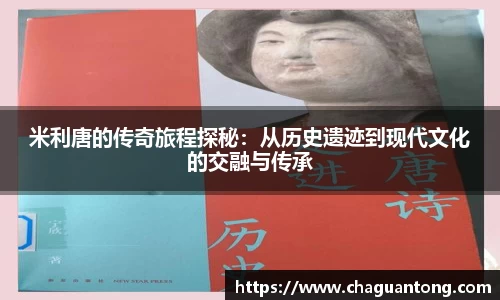 米利唐的传奇旅程探秘：从历史遗迹到现代文化的交融与传承