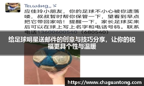 给足球明星送邮件的创意与技巧分享，让你的祝福更具个性与温暖