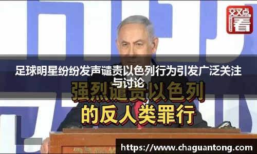 足球明星纷纷发声谴责以色列行为引发广泛关注与讨论