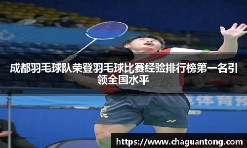 成都羽毛球队荣登羽毛球比赛经验排行榜第一名引领全国水平