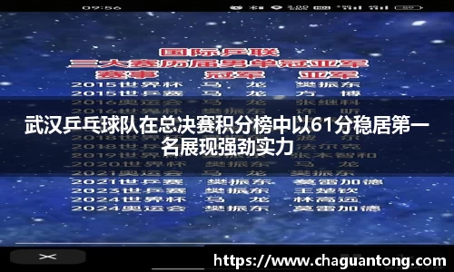 武汉乒乓球队在总决赛积分榜中以61分稳居第一名展现强劲实力