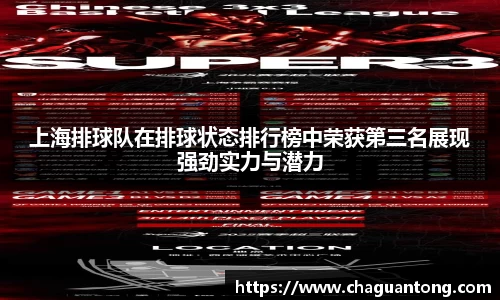 上海排球队在排球状态排行榜中荣获第三名展现强劲实力与潜力