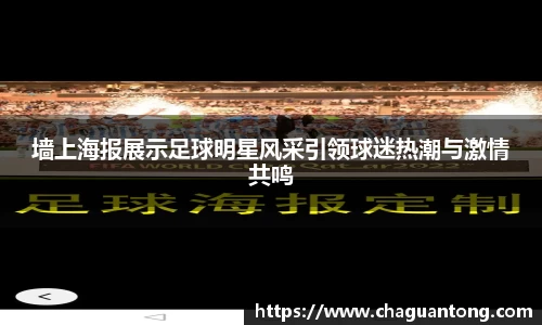 墙上海报展示足球明星风采引领球迷热潮与激情共鸣