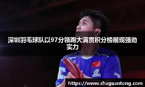 深圳羽毛球队以97分领跑大满贯积分榜展现强劲实力