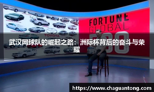 武汉网球队的崛起之路：洲际杯背后的奋斗与荣耀